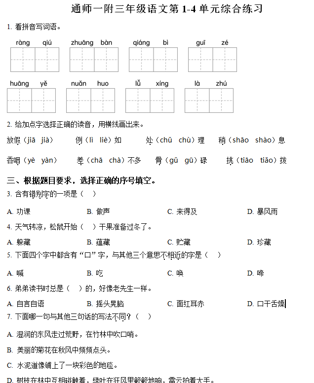 2024-2025学年江苏省南通市师范学校第一附属小学统编版三年级上册期中考试语文试卷(含解析)