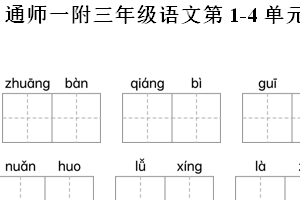 2024-2025学年江苏省南通市师范学校第一附属小学统编版三年级上册期中考试语文试卷（含解析）