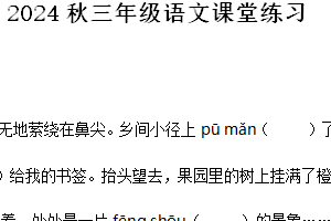 2024-2025学年江苏省盐城市东台市第五联盟统编版三年级上册期中考试语文试卷（含解析）