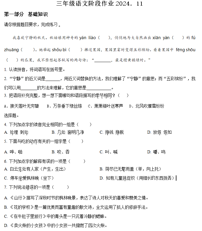 2024-2025学年江苏省盐城市阜宁县统编版三年级上册期中考试语文试卷(含解析)