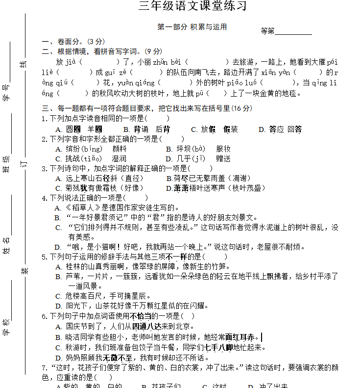 江苏省盐城市盐都区二小教育集团2024-2025学年三年级上学期11月期中语文试题(含答案)