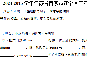 江苏省南京市江宁区2024-2025学年三年级上册期中语文试卷（含答案）