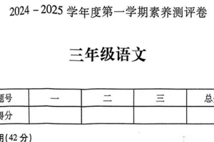 江苏省徐州市丰县2024-2025学年三年级上学期11月期中语文试题(含答案)
