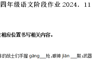 2024-2025学年江苏省盐城市阜宁县统编版四年级上册期中考试语文试卷（含解析）