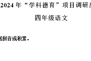 2024-2025学年江苏省盐城市某区统编版四年级上册期中考试语文试卷（含解析）