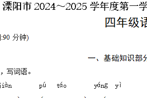 江苏省常州市溧阳市2024-2025学年四年级上学期11月期中语文试题（含答案）