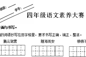 江苏省盐城市某校2024-2025学年四年级上学期期中素养大赛语文试卷（含答案）