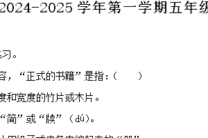 2024-2025学年江苏省南京师范大学附属小学统编版五年级上册期中考试语文试卷（含解析）