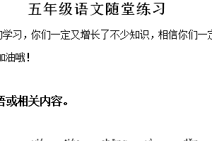 2024-2025学年江苏省盐城市盐都区四联盟统编版五年级上册期中考试语文试卷（含解析）