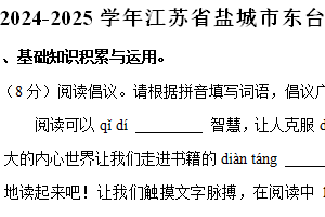 2024-2025学年江苏省盐城市东台市五年级（上）期中模拟语文（含解析）
