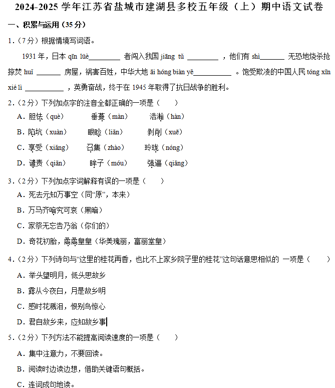 2024-2025学年江苏省盐城市建湖县多校五年级(上)期中语文试卷(含解析)