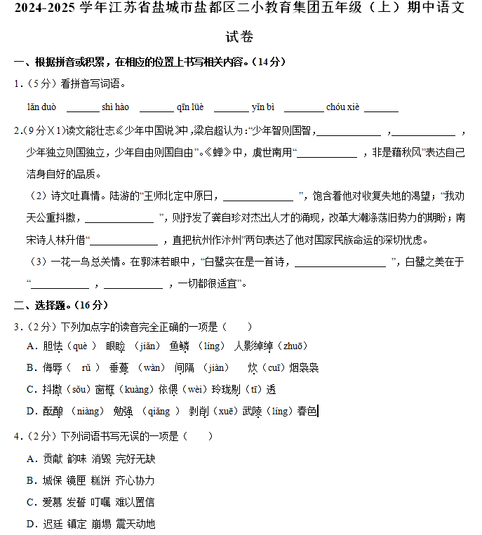 2024-2025学年江苏省盐城市盐都区二小教育集团五年级(上)期中语文试卷(含解析)