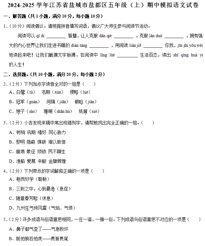 2024-2025学年江苏省盐城市盐都区五年级(上)期中模拟语文试卷(含解析)