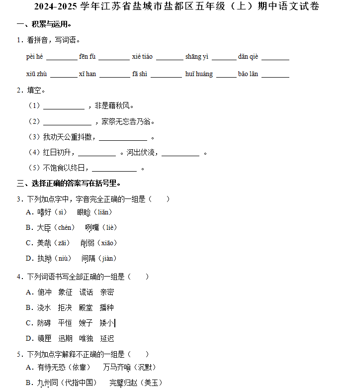 2024-2025学年江苏省盐城市盐都区五年级(上)期中语文试卷(含解析)
