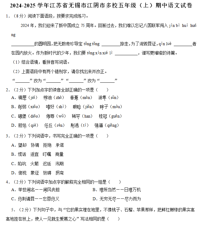 江苏省无锡市江阴市多校2024-2025学年五年级(上)期中语文试卷(含答案)
