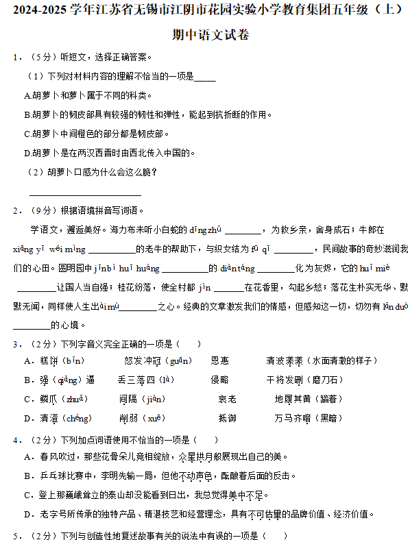 江苏省无锡市江阴市花园实验小学教育集团2024-2025学年五年级(上)期中语文试卷(含答案)