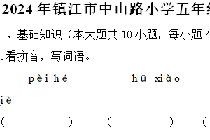 江苏省镇江市京口区中山路小学2024-2025学年五年级上学期语文期中试卷（含答案）