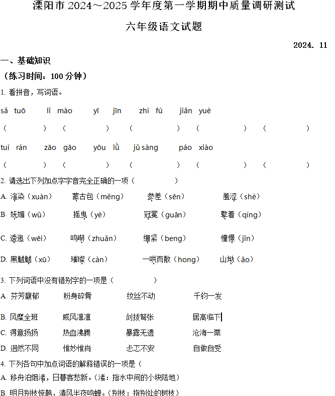 2024-2025学年江苏省常州市溧阳市统编版六年级上册期中考试语文试卷(含解析)