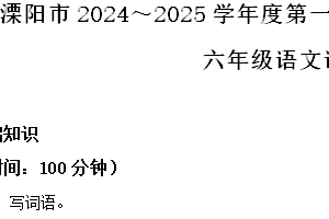 2024-2025学年江苏省常州市溧阳市统编版六年级上册期中考试语文试卷（含解析）