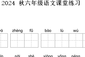 2024-2025学年江苏省盐城市东台市第五联盟统编版六年级上册期中考试语文试卷（含解析）