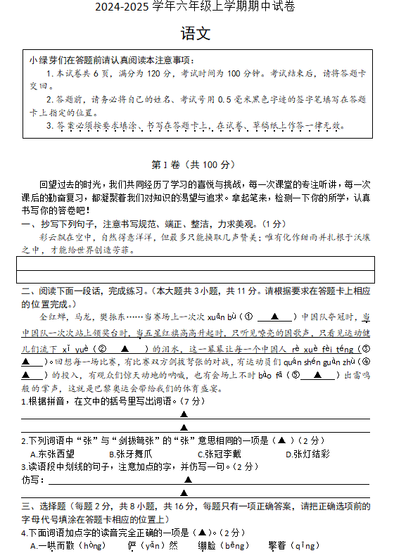 江苏省南通市崇川区部分学校2024-2025学年六年级上学期期中语文试卷(含答案)