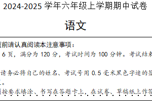 江苏省南通市崇川区部分学校2024-2025学年六年级上学期期中语文试卷（含答案）