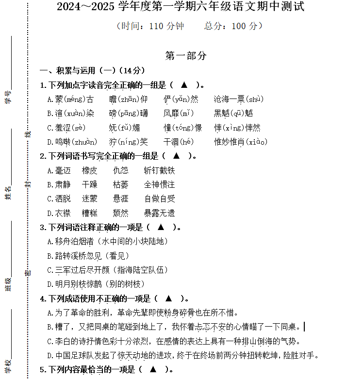 江苏省南通市海门区东洲小学等2024-2025学年六年级上学期11月期中语文试题(含答案)