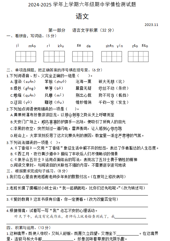 江苏省宿迁市沭阳县2024-2025学年六年级上学期期中考试语文试题(含答案)