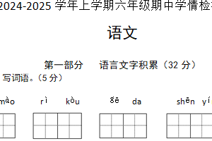 江苏省宿迁市沭阳县2024-2025学年六年级上学期期中考试语文试题（含答案）