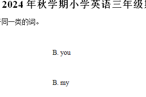 2024-2025学年江苏省苏州市常熟市多校译林版（三起）（2024）三年级上册期中测试英语试卷（含解析）