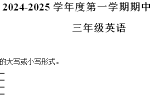 2024-2025学年江苏省宿迁市泗阳县译林版（三起）（2024）三年级上册期中测试英语试卷（含解析）