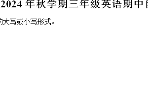 2024-2025学年江苏省盐城市大丰区译林版（三起）（2024）三年级上学期期中英语自主练习试卷（含解析）