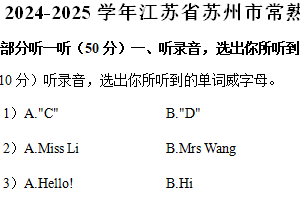江苏省苏州市常熟市2024-2025学年三年级上学期期中英语试卷（含答案）