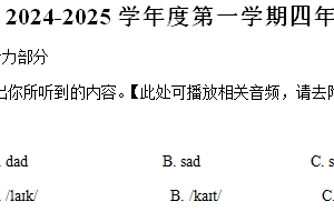 2024-2025学年江苏省南通市海门区东洲小学等联考译林版（三起）四年级上册11月期中测试英语试卷（含解析+听力音频）