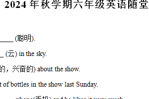2024-2025学年江苏省盐城市射阳县译林版（三起）（2012）六年级上学期阶段随堂训练英语试卷（含解析）