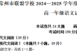 江苏省常州市常州联盟校2024-2025学年高一上学期11月期中考试语文试题（含答案）