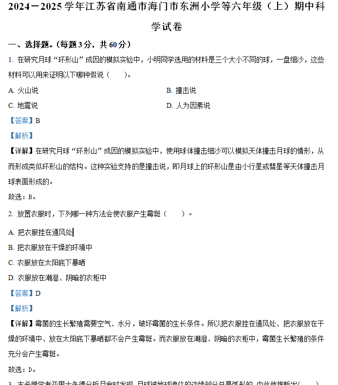 2024-2025学年江苏省南通市海门区东洲小学等苏教版六年级上册期中考试科学试卷(含解析)