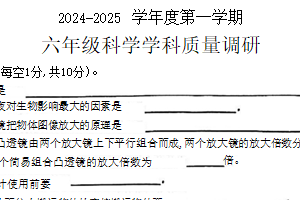 江苏省连云港市赣榆区2024-2025学年六年级上学期期中科学测试卷（含答案）
