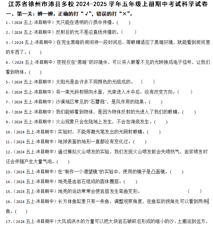 江苏省徐州市沛县多校2024-2025学年五年级上册期中考试科学试卷(含解析)