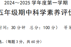 江苏省南通市海门区东洲小学等2024-2025学年五年级上学期11月期中科学试题（含答案）
