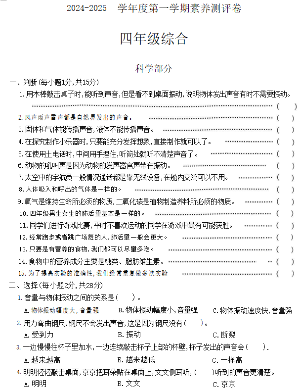 江苏省徐州市丰县2024-2025学年四年级上学期11月期中科学试题(含答案)