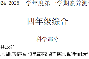 江苏省徐州市丰县2024-2025学年四年级上学期11月期中科学试题（含答案）