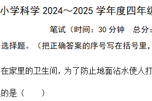 江苏省南通市海门区东洲小学等2024-2025学年四年级上学期11月期中科学试题（含答案）