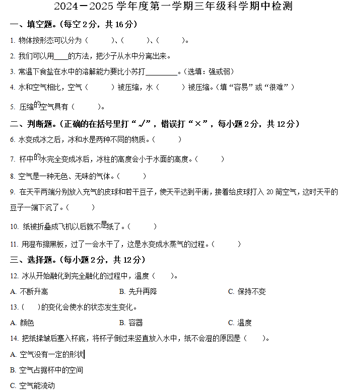 2024-2025学年江苏省宿迁市宿城区南京师范大学附属中学宿迁分校教科版三年级上册期中检测科学试卷(含解析)
