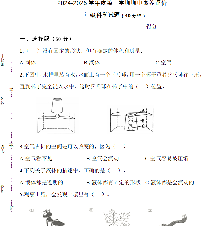 江苏省连云港市赣榆区2024-2025学年三年级上学期期中科学试题(无答案)