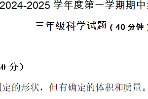 江苏省连云港市赣榆区2024-2025学年三年级上学期期中科学试题（无答案）