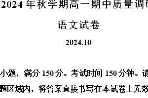 江苏省常州市金坛区2024-2025学年高一上学期10月期中考试语文试题（含解析）