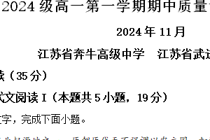 江苏省常州市名校协作体2024-2025学年高一上学期11月期中考试语文试题（含解析）