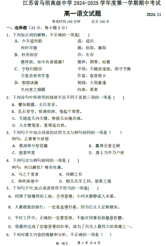 江苏省淮安市马坝高级中学2024-2025学年高一上学期期中考试语文试题(含答案)