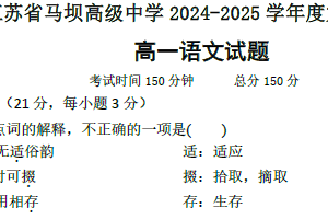 江苏省淮安市马坝高级中学2024-2025学年高一上学期期中考试语文试题（含答案）